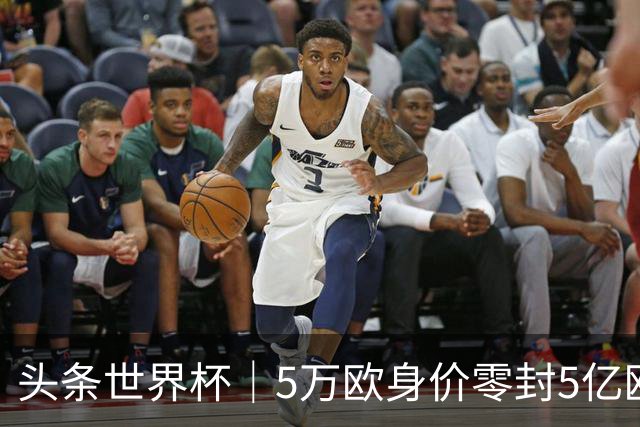 头条世界杯｜5万欧身价零封5亿欧豪门，他让西班牙绝望