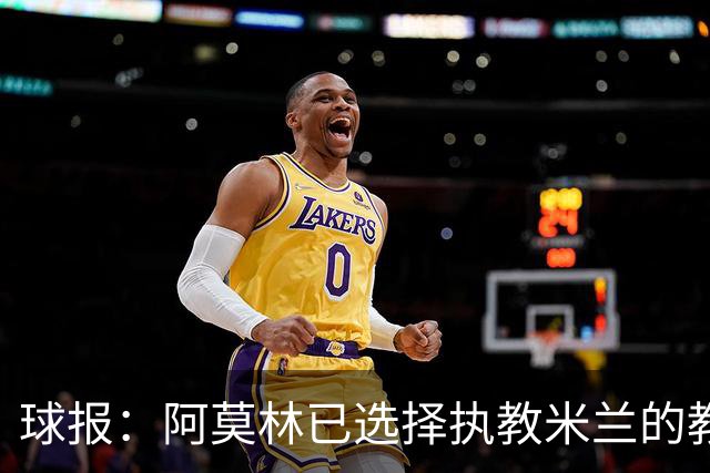 球报：阿莫林已选择执教米兰的教练组成员，将继续依仗自己的团队